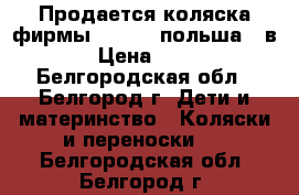 Продается коляска фирмы “SOJAN“(польша)2 в 1  › Цена ­ 3 000 - Белгородская обл., Белгород г. Дети и материнство » Коляски и переноски   . Белгородская обл.,Белгород г.